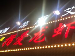 门面-指爱龙虾(金杨路总店)