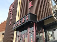 门面-津菜宋记老房子(鼓楼店)