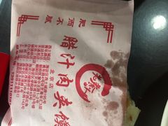 -东关吉祥西安腊汁肉夹馍(健德门店)