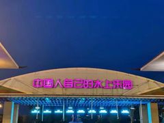 -欢乐水魔方水世界