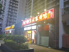 -老郑家东北春饼(龙悦居店)