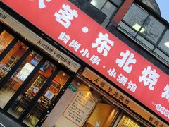 -大茗东北烧烤·鹤岗小串·老式麻辣烫(紫藤路店)