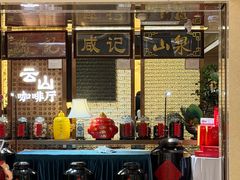 -云山茶餐厅(广东大厦店)