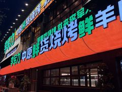 -李军力烧烤(丰庆路店)