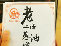 -老上海葱油饼(黄河路店)