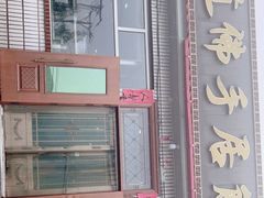 门面-横道佛手居筋饼店
