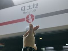 -红土地(地铁站)