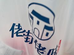 -佬街佬味(惠南地铁站店)