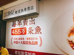 -江渔儿酸菜鱼(奥园广场金发购物中心店)