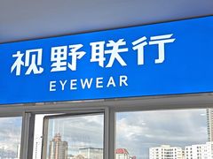 -视野联行眼镜蔡司·依视路官方授权店(顺城店)