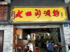 门面-老西关濑粉(文明路店)