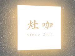 -灶咖KITCHEN