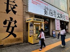 -贰回巷火锅馆(钟楼店)