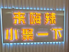 -嗨辣小聚·盘锦河蟹·海鲜烧烤龙虾(盘锦十年好店)