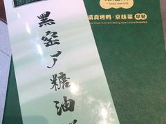 -黑窑厂糖油饼烤鸭·清真菜(总店)