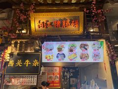 -阳江猪肠碌(时尚天河店)