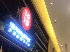 -牛焱·贵州黄牛肉火锅(城西银泰店)