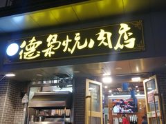 -清真.德枭炕肉店.青海菜(大新街夜市店)