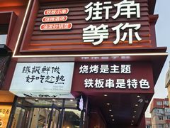 -街角等你.大连海鲜烧烤(西安路店)