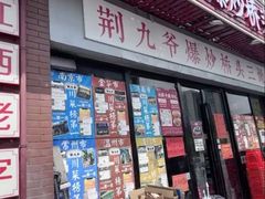-荆九爷爆炒桥头三嫩(浙大店)