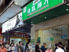 -马记清真肺片(玉林中横巷)