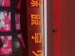 门面-晓宇重庆火锅(赛格国际购物中心店)