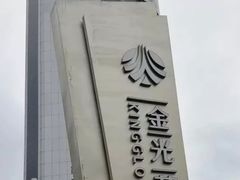 -金光华广场