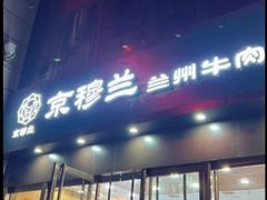 -京穆兰兰州牛肉面·清真(盛龙广场店)