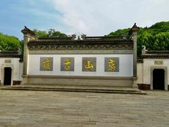 -惠山古镇·寄畅园