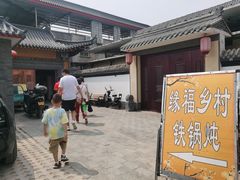 -缘福乡村铁锅炖民宿(八达岭店)