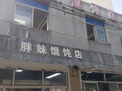 -胖妹馄饨店(井街唐巷小区店)