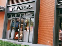 门面-小杨生煎(宜川路店)