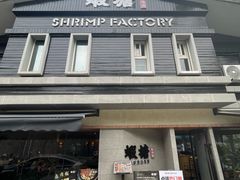 -蝦塘·中国餐馆(城墙南马道巷店)