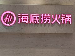 -海底捞火锅(逸仙路店)