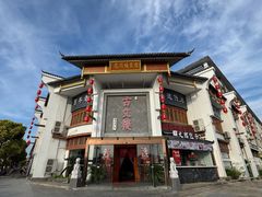 -文楼·淮扬菜·淮安早茶(河下古镇翔宇店)