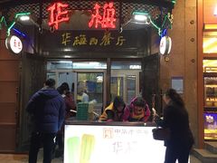 门面-华梅西餐厅(哈尔滨中央大街店)