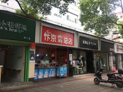 门面-阿捡忭京炸鸡(韭菜园总店)