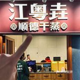 顺德蒸排骨上海终于也有了！！！