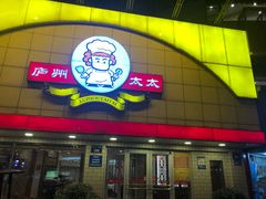 -庐州太太(CBD店)