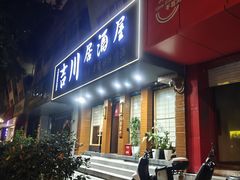 -吉川居酒屋(建国北路店)