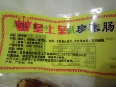 CIMG6961-皇上皇腊味店(下九路店)