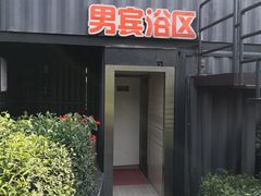 -汤山温泉房车营地 茶温泉