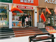 门面-蜜雪冰城(仿古街店)