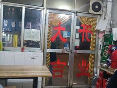 门面-文记四川鱼馆(小纬北路店)
