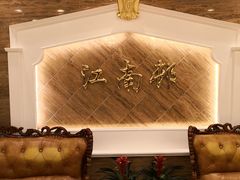 -江南村酒家