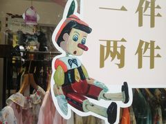 -恋物百货商店(华侨城店)