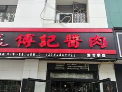 门面-傅记酱肉