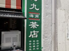 -何九海南茶店(鬼仔巷店)