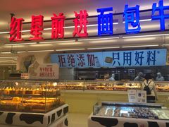 -红星前进面包牛奶公司(君太店)
