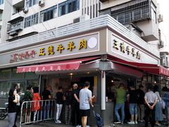 -王德炭烤牛羊肉(西关大街店)